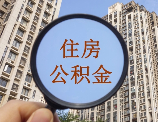 贵阳公积金新政策9月1日起（公积金新政2021年7月15日起实施）