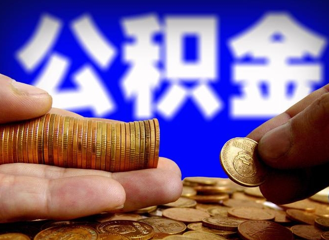 贵阳离职了封存的公积金怎么提取（离职后封存的公积金能提取吗）